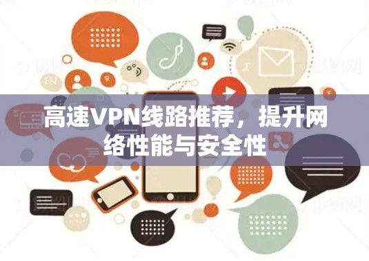 高速VPN线路推荐,提升网络性能与安全性