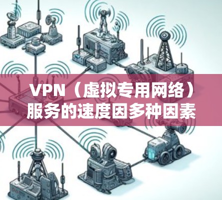 VPN(虚拟专用网络)服务的速度因多种因素而异,包括服务器位置、网络技术、带宽、隐私保护等。以下是一些主要的VPN服务提供商及其速度表现的总结和排名(基于一般用户反馈和测试结果)