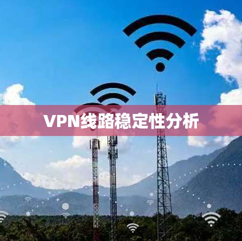 VPN线路稳定性分析