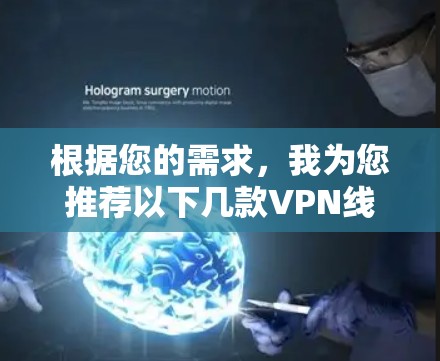 根据您的需求,我为您推荐以下几款VPN线路自动选择工具,并简要说明它们的功能和适用场景