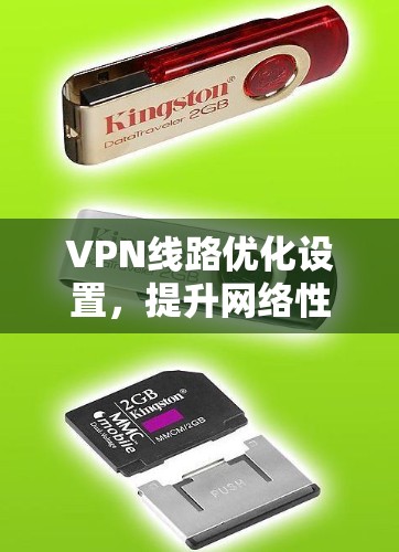 VPN线路优化设置,提升网络性能与安全防护能力