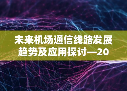 未来机场通信线路发展趋势及应用探讨—2026展望