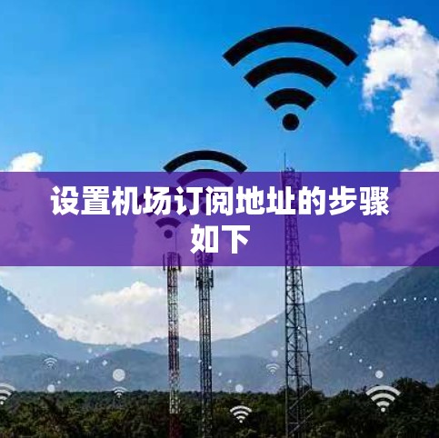 设置机场订阅地址的步骤如下