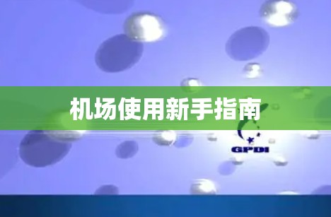 机场使用新手指南