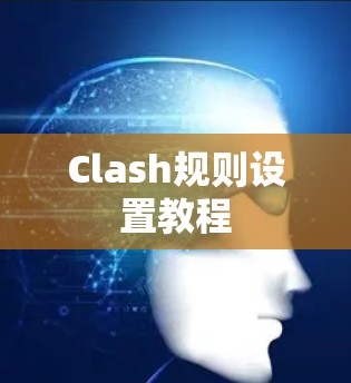Clash规则设置教程