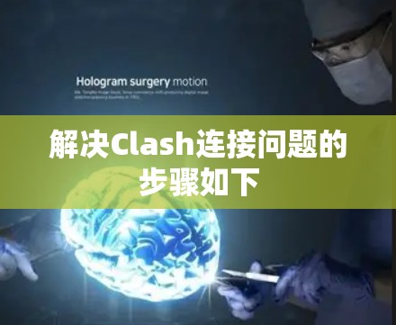 解决Clash连接问题的步骤如下