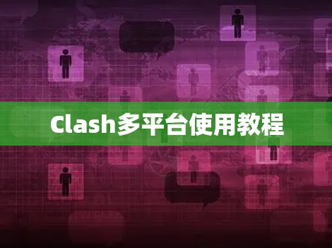 Clash多平台使用教程