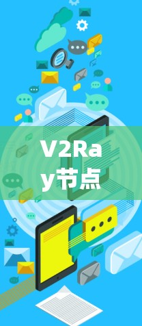 V2Ray节点配置详解，从安装到优化