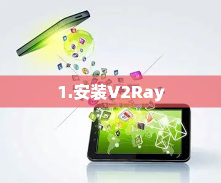 1.安装V2Ray