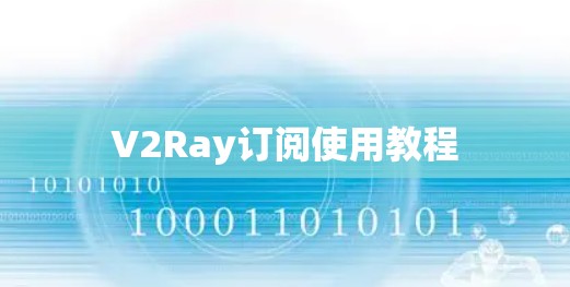 V2Ray订阅使用教程
