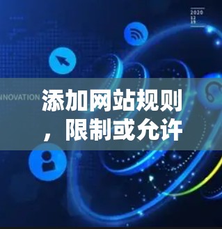 添加网站规则,限制或允许访问某些网站