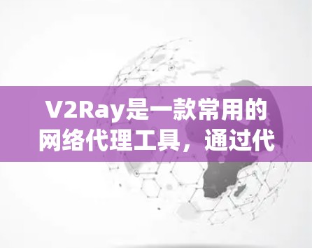 V2Ray是一款常用的网络代理工具,通过代理服务器实现网络流量的优化和管理。优化V2Ray的网络配置可以从多个方面入手,提升网络性能、安全性和稳定性。以下是一些常见的网络优化方案,适用于不同场景