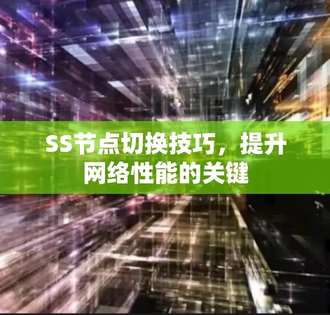 SS节点切换技巧,提升网络性能的关键
