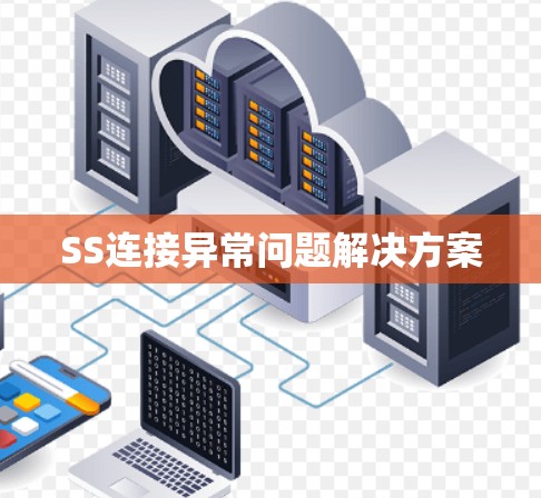 SS连接异常问题解决方案