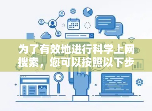 为了有效地进行科学上网搜索,您可以按照以下步骤进行