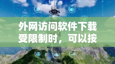 外网访问软件下载受限制时,可以按照以下步骤逐步解决问题