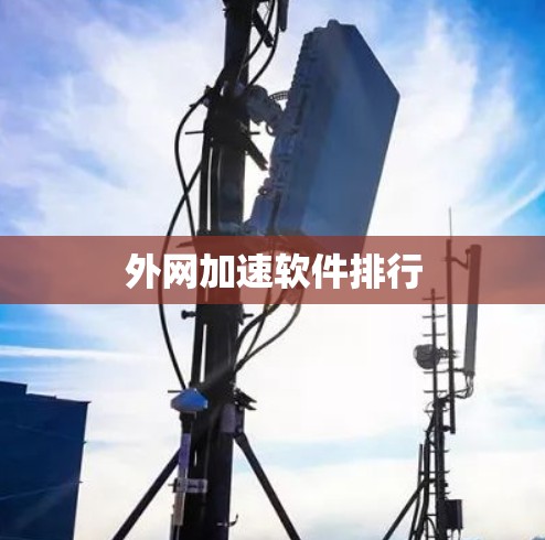 外网加速软件排行