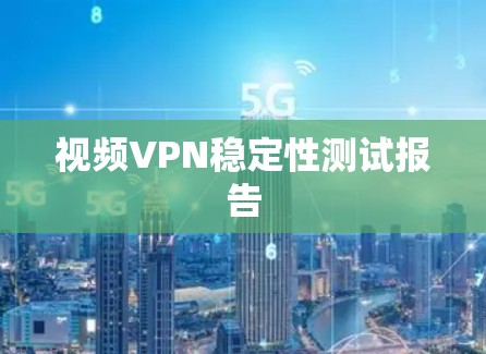 视频VPN稳定性测试报告