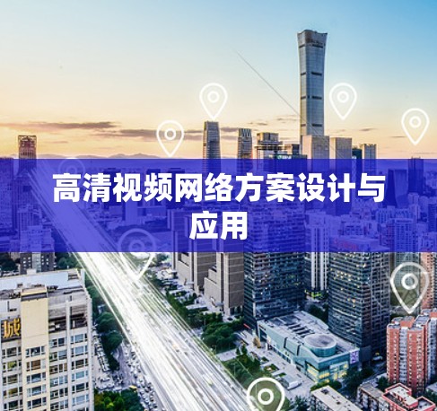 高清视频网络方案设计与应用