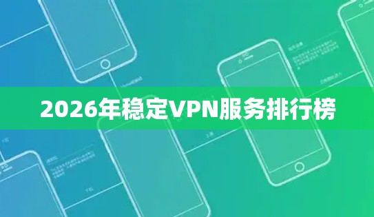 2026年稳定VPN服务排行榜