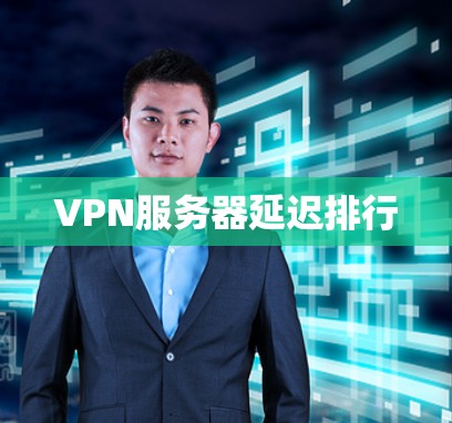 VPN服务器延迟排行
