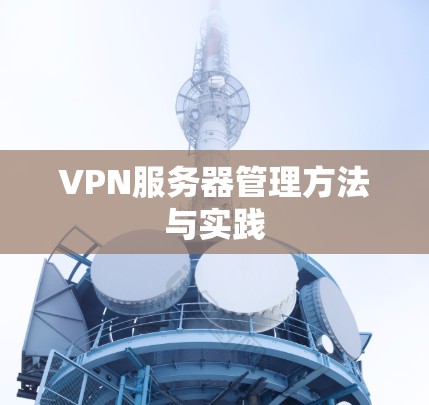 VPN服务器管理方法与实践