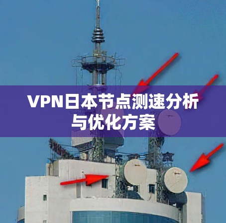 VPN日本节点测速分析与优化方案