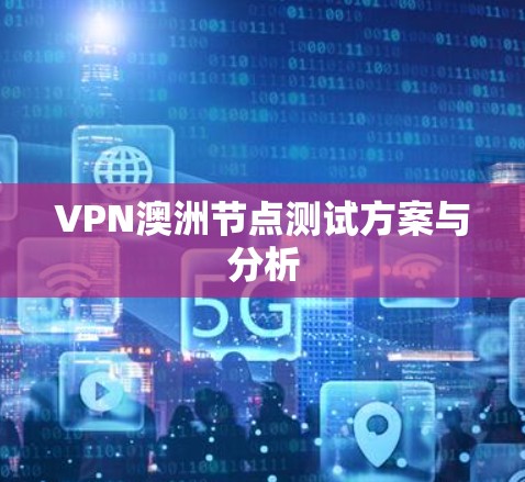 VPN澳洲节点测试方案与分析