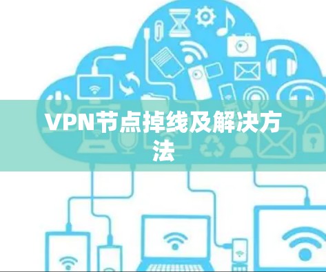 VPN节点掉线及解决方法