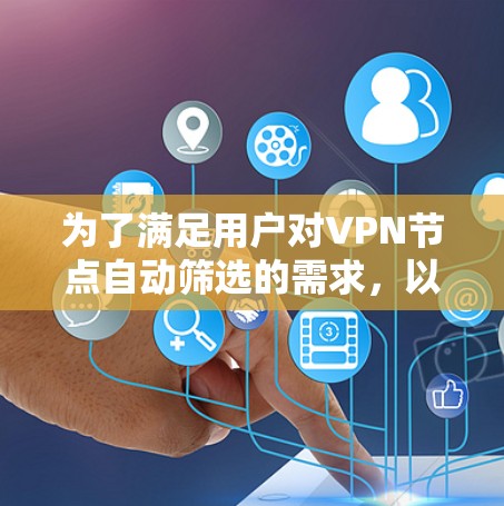 为了满足用户对VPN节点自动筛选的需求,以下是一些可能的工具及其分析