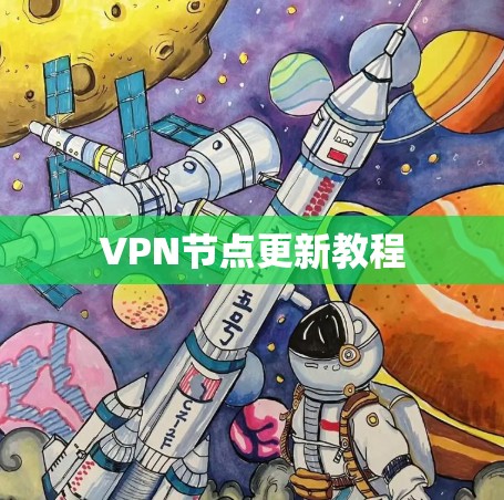 VPN节点更新教程