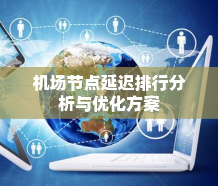 机场节点延迟排行分析与优化方案