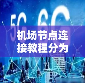 机场节点连接教程分为以下几个步骤