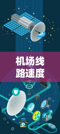 机场线路速度检测通常指的是在机场运行过程中对交通速度进行监控和测量的技术和方法。以下是一些可能的解释和相关信息