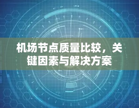 机场节点质量比较,关键因素与解决方案