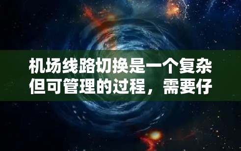 机场线路切换是一个复杂但可管理的过程,需要仔细规划和准备。以下是对转机过程的详细分析和解决方案