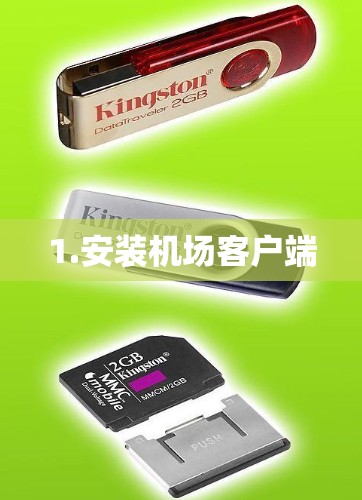 1.安装机场客户端
