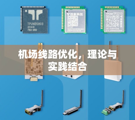 机场线路优化,理论与实践结合