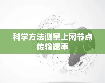 科学方法测量上网节点传输速率