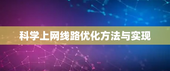 科学上网线路优化方法与实现