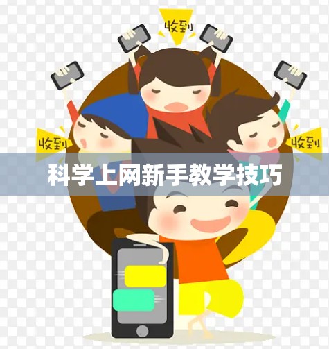 科学上网新手教学技巧