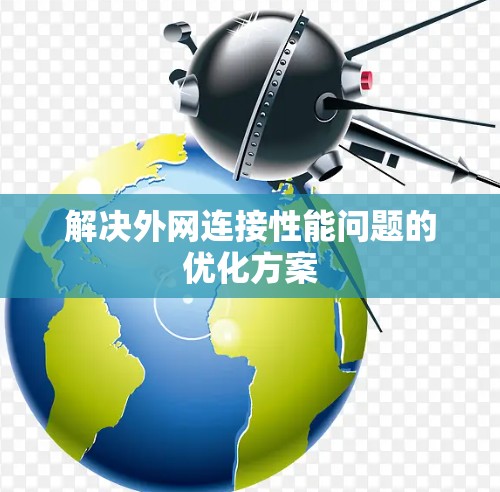 解决外网连接性能问题的优化方案