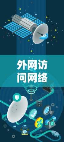 外网访问网络方案设计与实现 外网访问网络方案设计与实现
