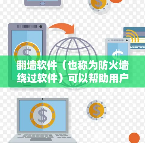翻墙软件(也称为防火墙绕过软件)可以帮助用户访问被限制或屏蔽的网站、服务或内容。以下是一些常用的翻墙软件及其在电脑端的使用方法和推荐