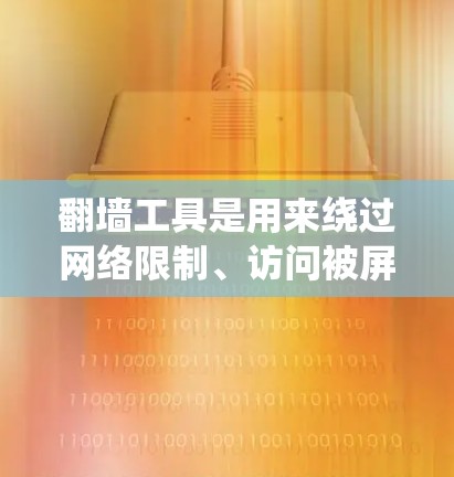 翻墙工具是用来绕过网络限制、访问被屏蔽或限制的网站或内容的软件或方法。它们通常用于突破地区锁定、学校或公司网络的限制,或是为了访问被国内网络监管屏蔽的外部网站。以下是几种常见翻墙工具的功能比较