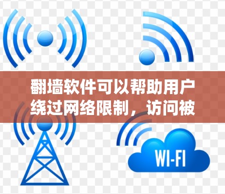 翻墙软件可以帮助用户绕过网络限制,访问被限制访问的网站。以下是一些常见的翻墙软件及其推荐合集,供用户根据需求选择