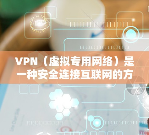 VPN(虚拟专用网络)是一种安全连接互联网的方法,用于保护隐私和安全。以下是一些常见的VPN隐私保护设置和建议,帮助你更好地保护隐私