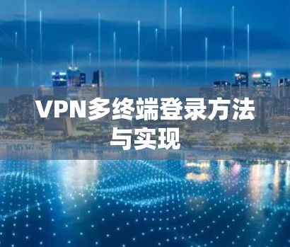 VPN多终端登录方法与实现