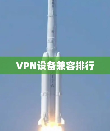 VPN设备兼容排行