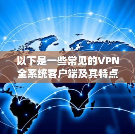 以下是一些常见的VPN全系统客户端及其特点